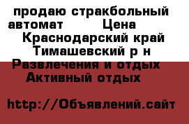 продаю стракбольный автомат g-36 › Цена ­ 9 000 - Краснодарский край, Тимашевский р-н Развлечения и отдых » Активный отдых   